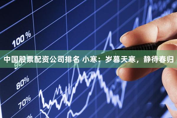 中国股票配资公司排名 小寒：岁暮天寒，静待春归
