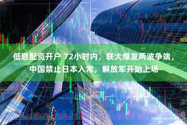 低息配资开户 72小时内，联大爆发两波争端，中国禁止日本入常，解放军开始上场