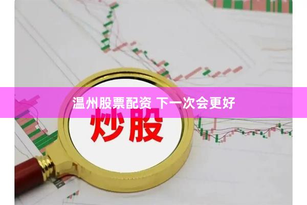 温州股票配资 下一次会更好