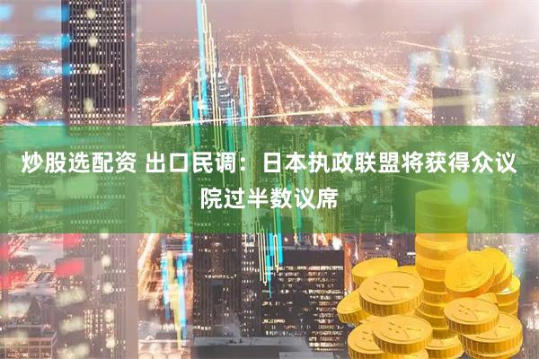 炒股选配资 出口民调：日本执政联盟将获得众议院过半数议席