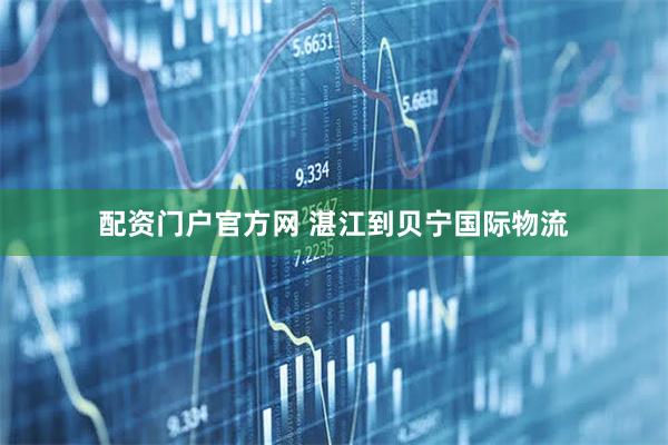 配资门户官方网 湛江到贝宁国际物流
