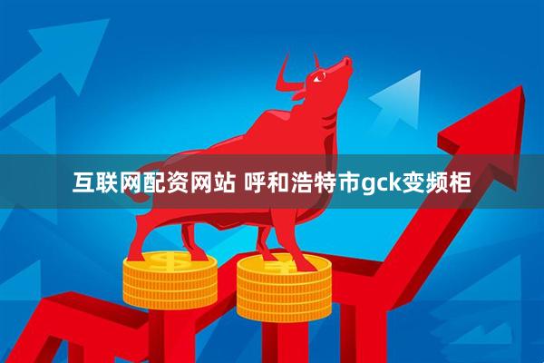 互联网配资网站 呼和浩特市gck变频柜